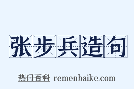 张步兵造句是什么意思的图片